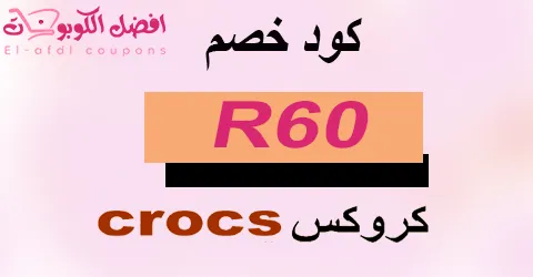 كود خصم كروكس 2025 كوبون 80%|يشمل جميع احذية crocs|(الأفضل)